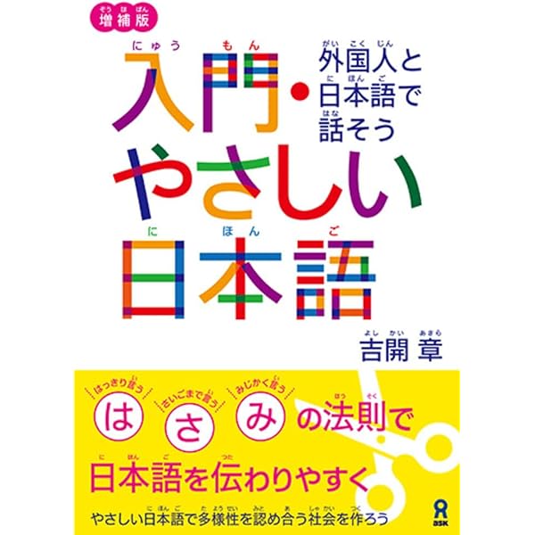 やさしい日本語――多文化共生社会へ (岩波新書) | 庵 功雄 |本 | 通販